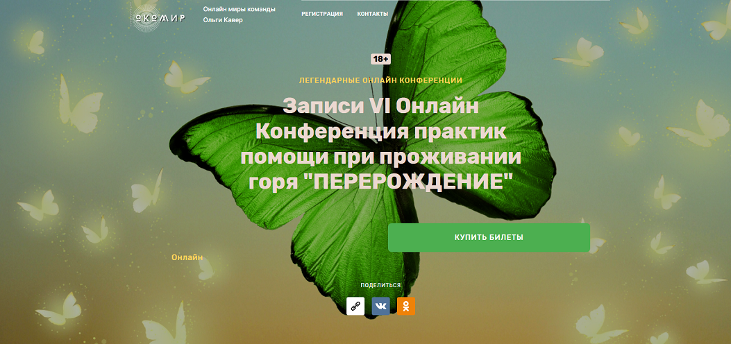 [Ольга Кавер и др.] Перерождение. VI онлайн конфер_0.png